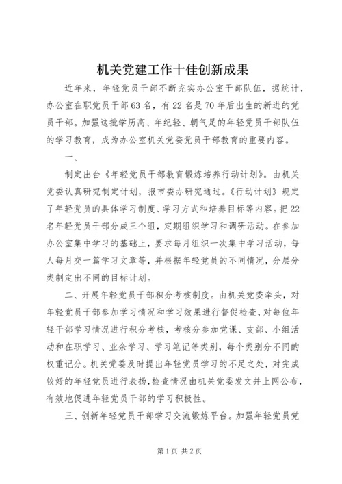 机关党建工作十佳创新成果 (2).docx