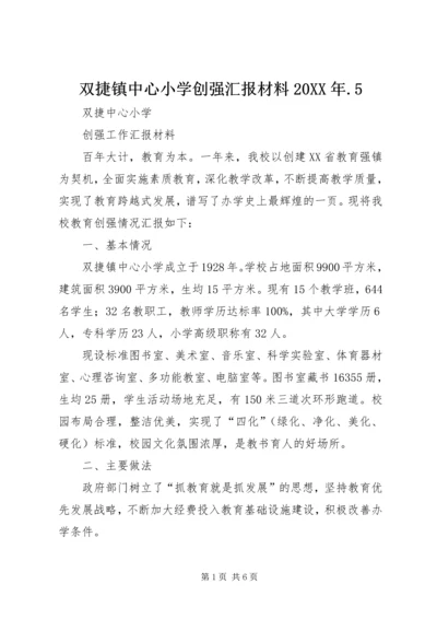 双捷镇中心小学创强汇报材料20XX年.docx