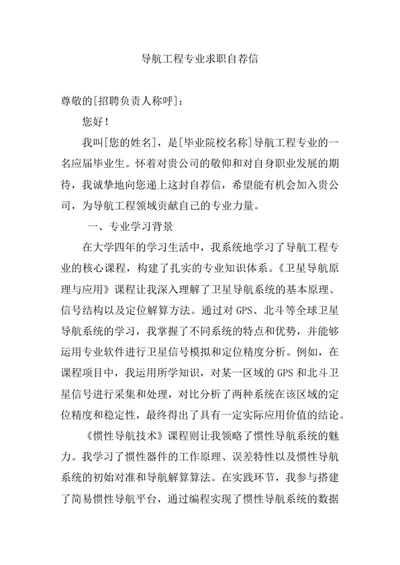 导航工程专业求职自荐信