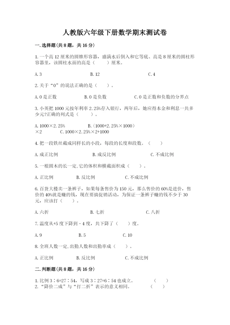 人教版六年级下册数学期末测试卷(精品)word版.docx