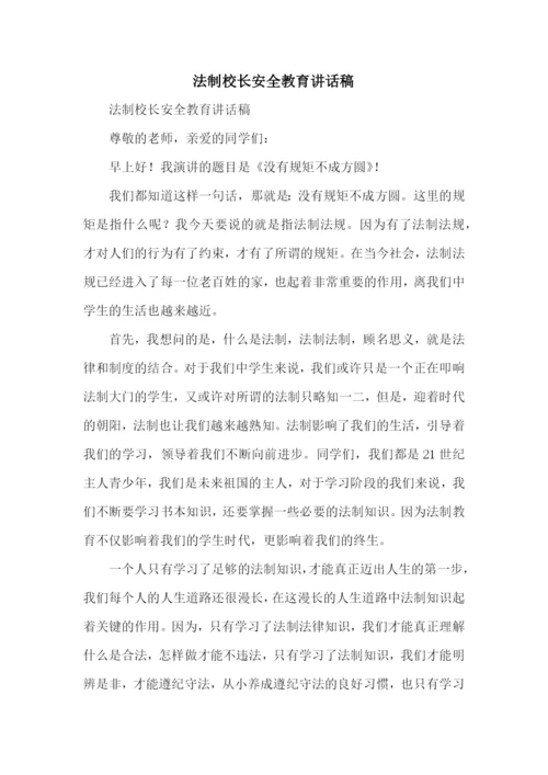 法制校长安全教育讲话稿.docx