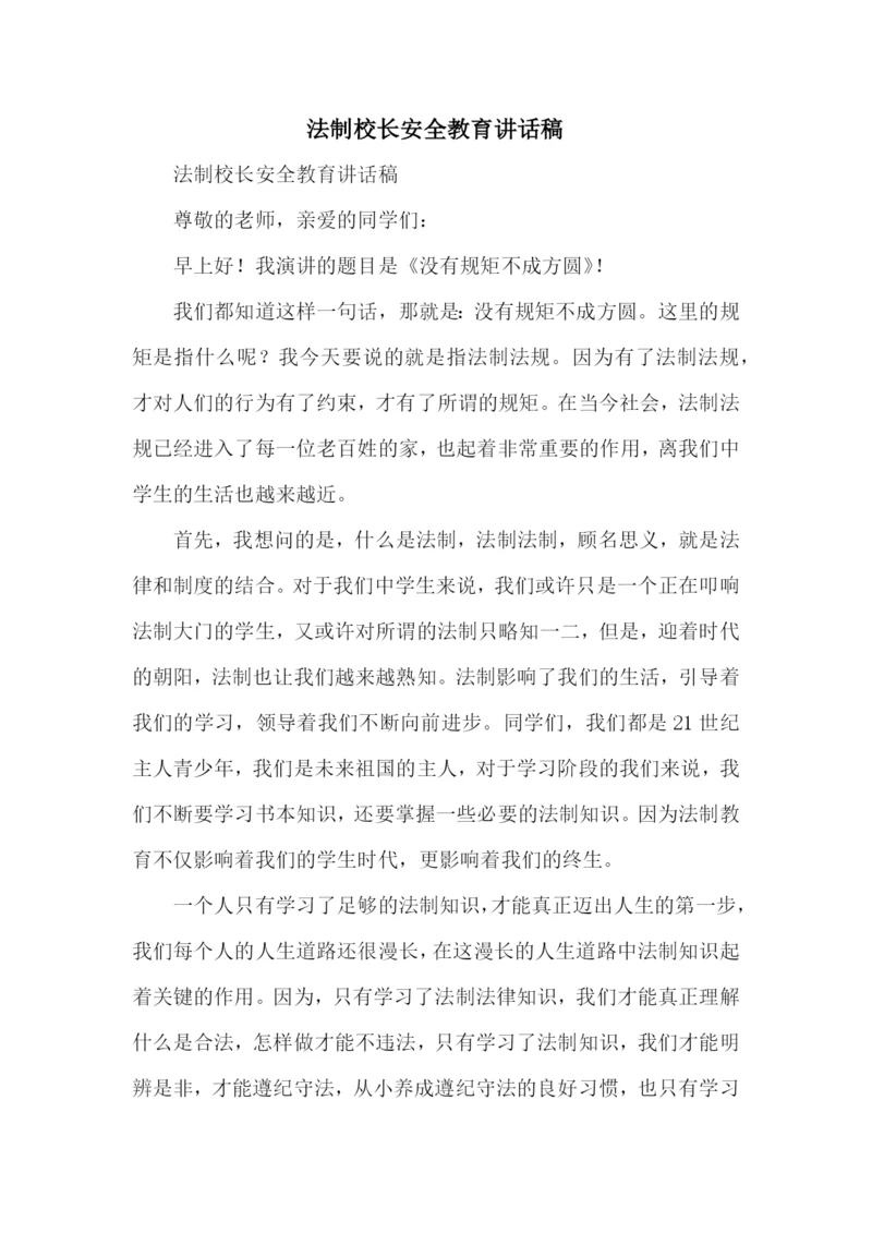 法制校长安全教育讲话稿.docx