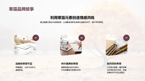寒露节气品牌传播策略