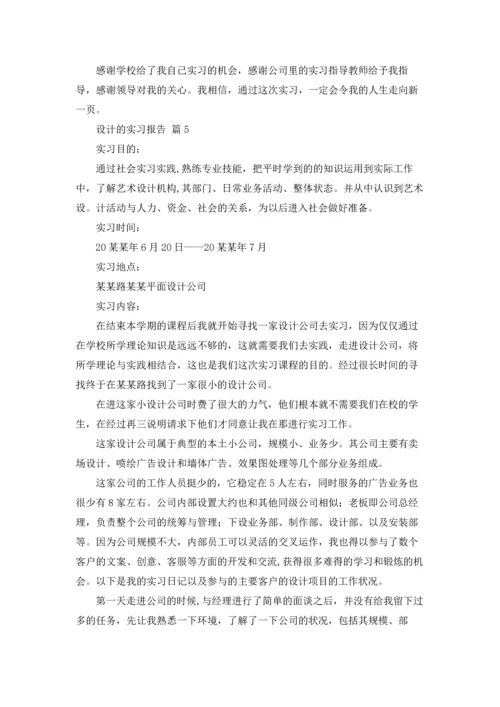 设计的实习报告汇总七篇.docx