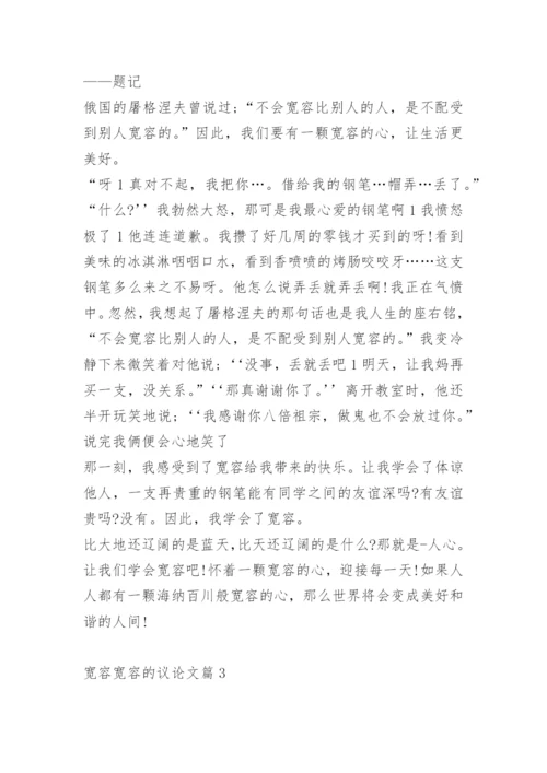 宽容宽容的议论文.docx