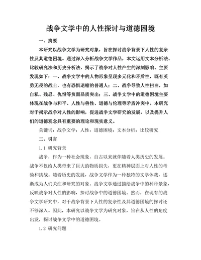 战争文学中的人性探讨与道德困境