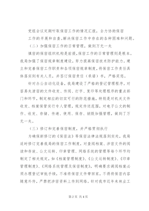 保密工作汇报材料 (3).docx