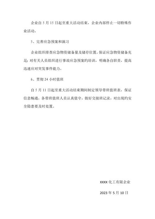 重大活动期间工作方案详细.docx
