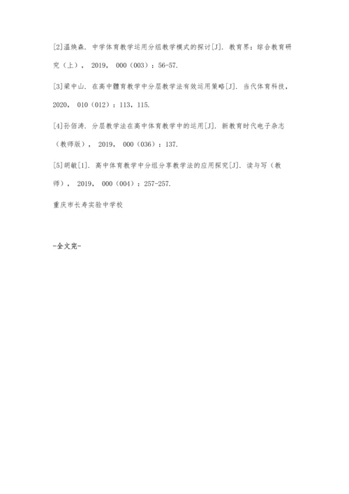 中学体育教学中运用分组教学模式的策略.docx