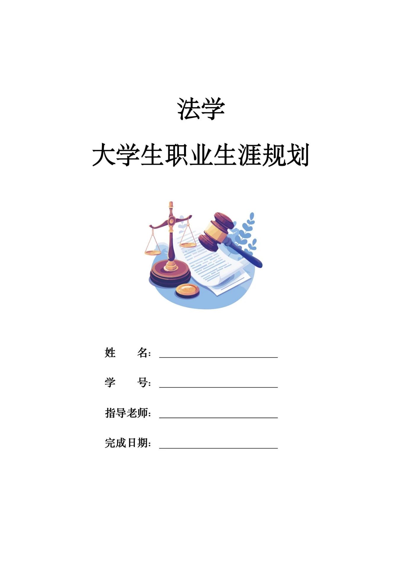 法学大学生职业生涯规划