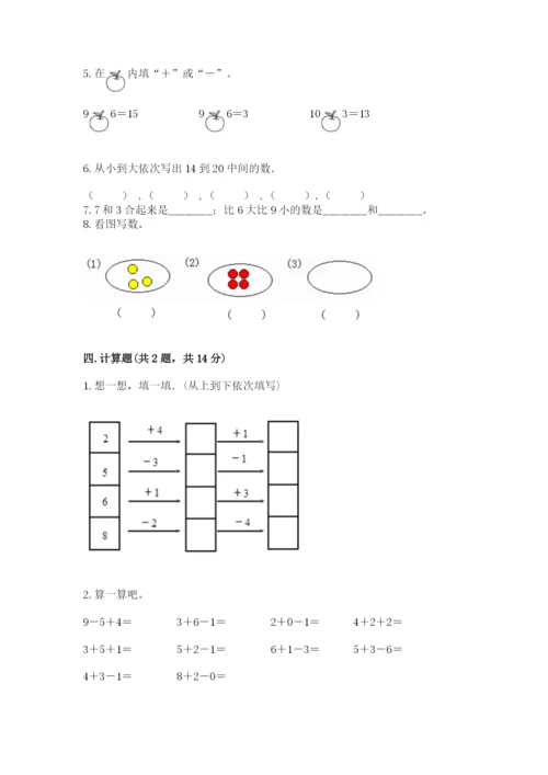 小学数学试卷一年级上册数学期末测试卷带精品答案.docx