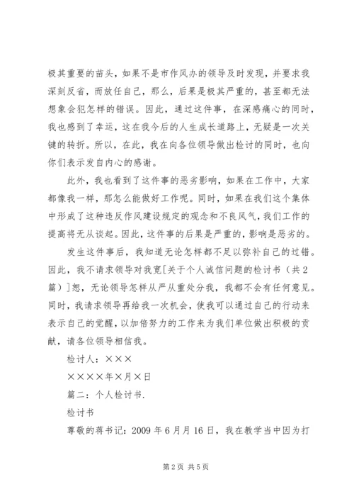 关于个人诚信问题的检讨书.docx