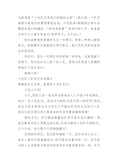 少先队入队校长讲话稿.docx