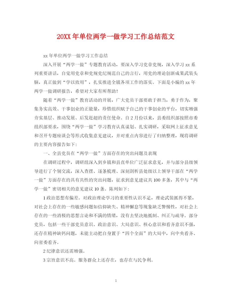 精编之单位两学一做学习工作总结范文.docx