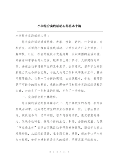 小学综合实践活动心得范本十篇.docx