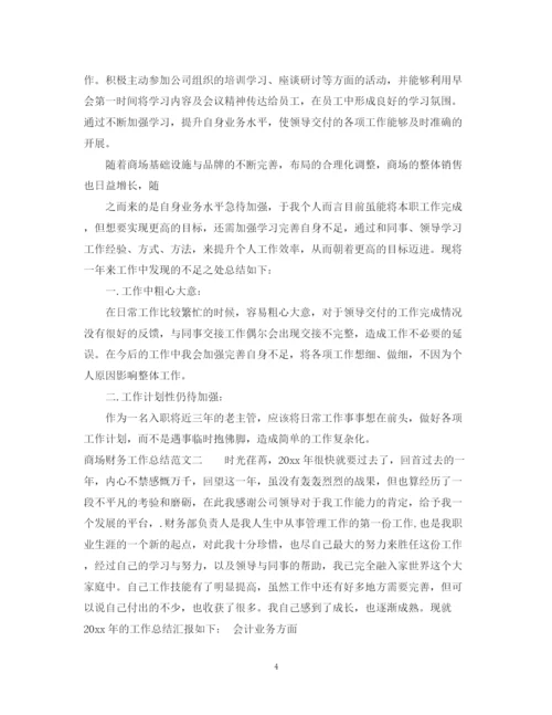 精编之商场财务工作总结范文.docx