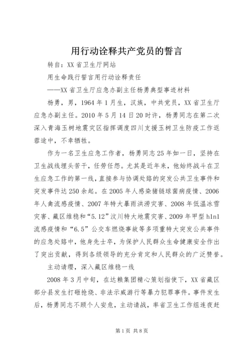 用行动诠释共产党员的誓言 (3).docx