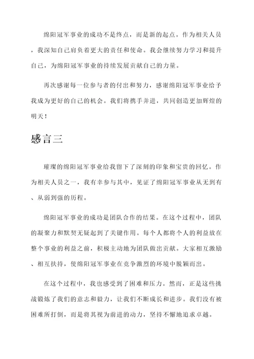 绵阳冠军感言