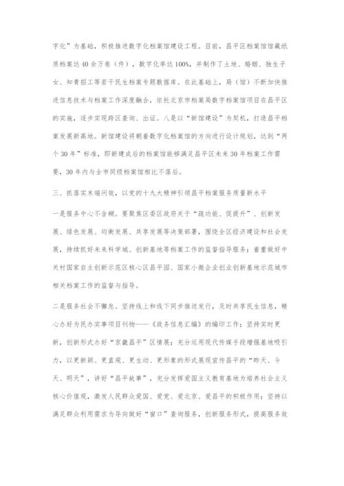 以党的十九大精神为引领在创新发展中不断提升档案综合服务水平.docx