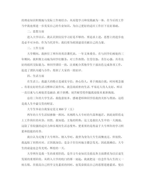 精编之大专生毕业自我鉴定范文850字.docx