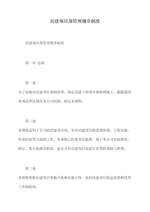 房建项目部管理规章制度