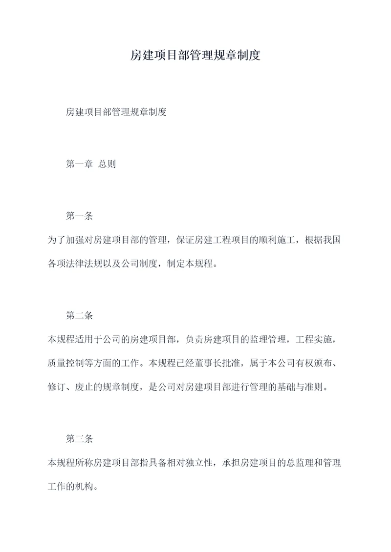 房建项目部管理规章制度