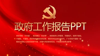 红色大气政府党支部年终工作总结PPT