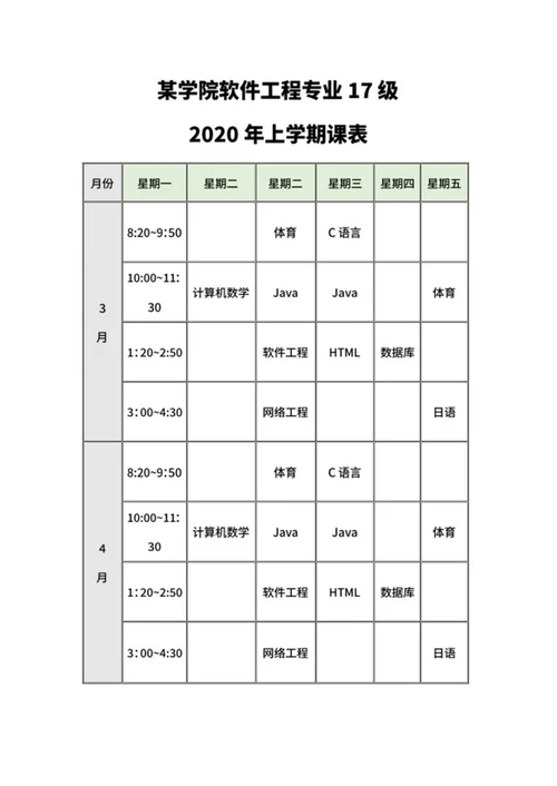 大学专业班级学生学期课程表word模板