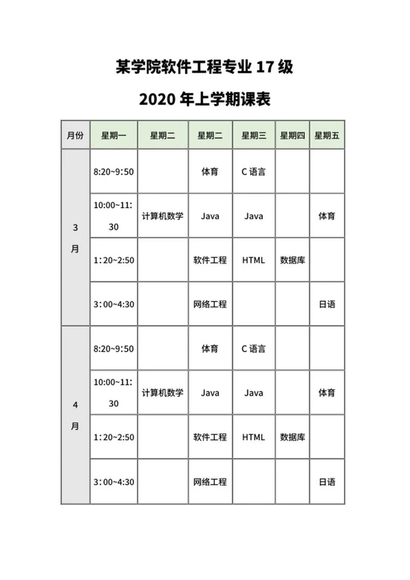 大学专业班级学生学期课程表word模板
