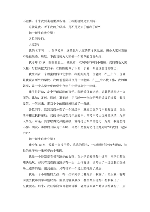 初一新生自我介绍(精选15篇).docx