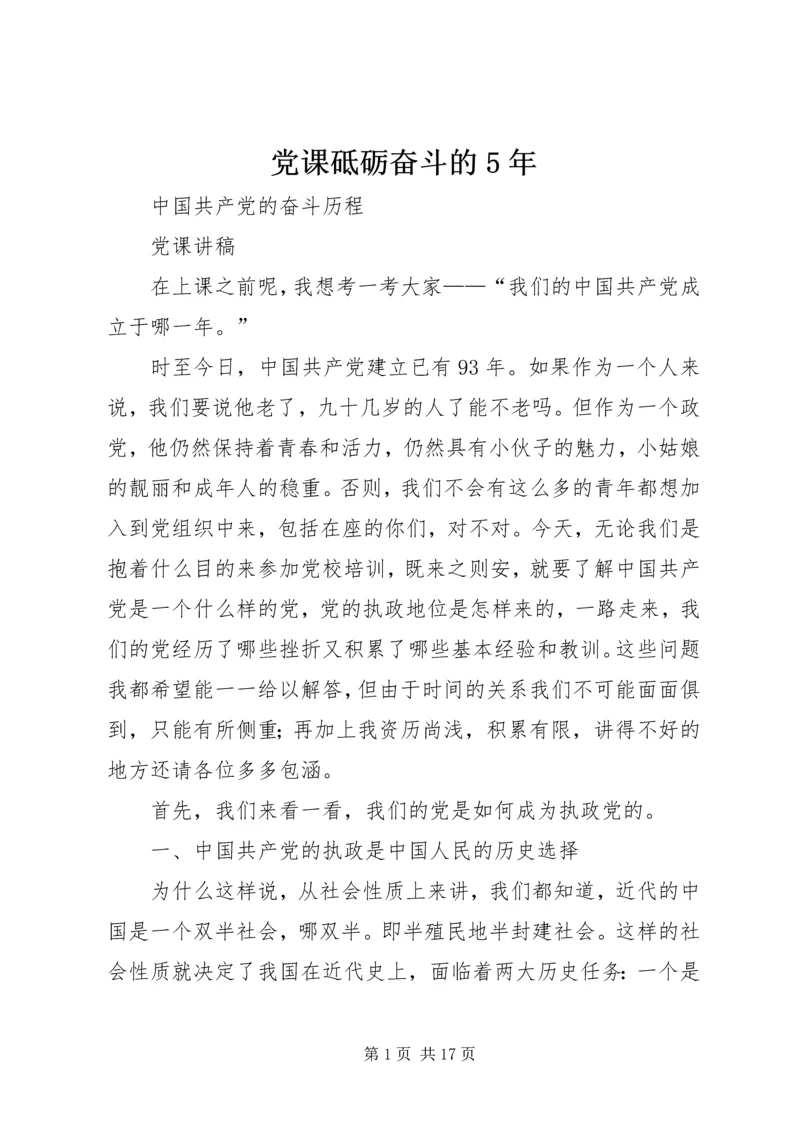 党课砥砺奋斗的5年.docx