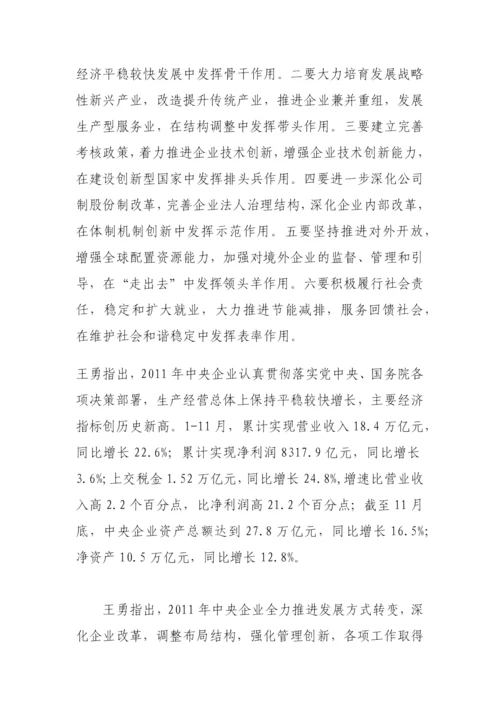 中央企业负责人会议精神.docx
