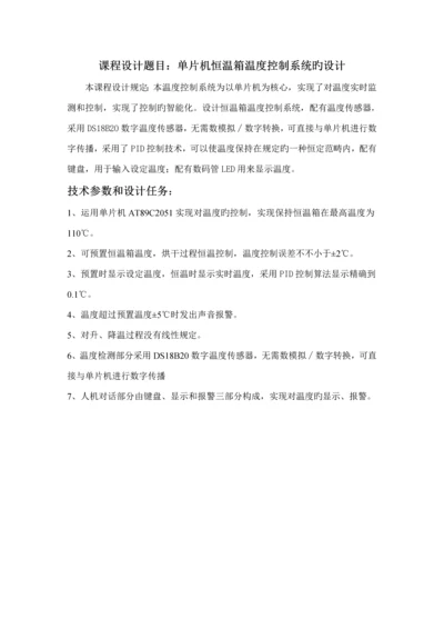 基于单片机的恒温箱温度控制基础系统的设计.docx