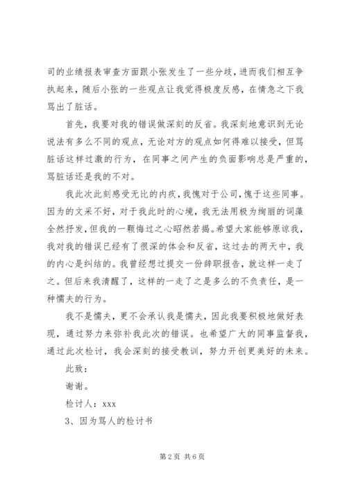 因为骂人的检讨书范文.docx