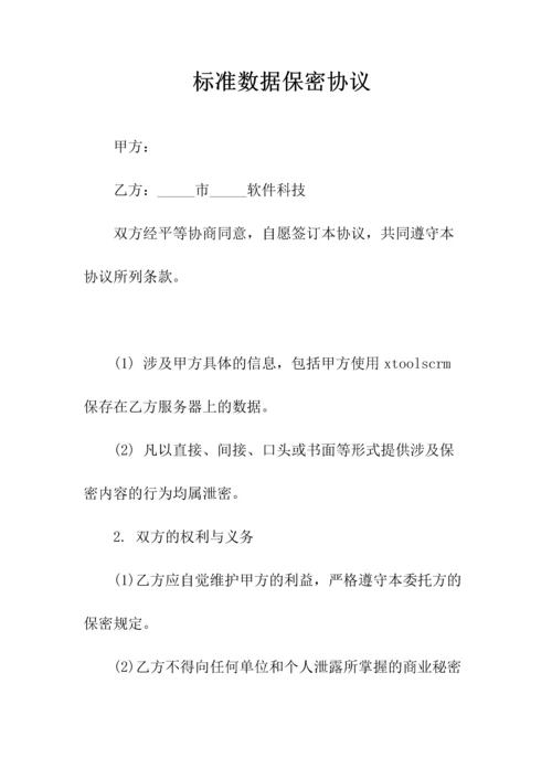 数据保密协议书(常用版).docx