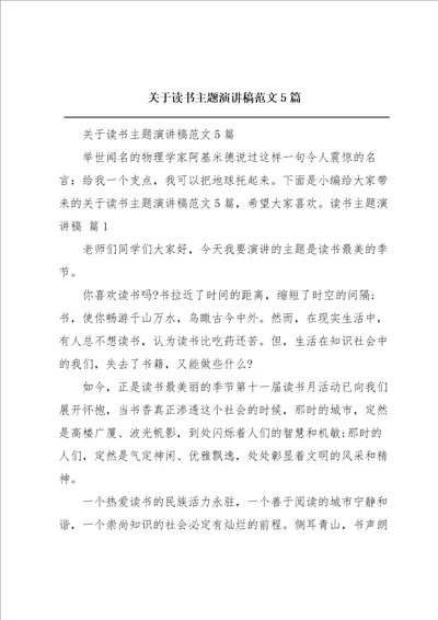 关于读书主题演讲稿范文5篇