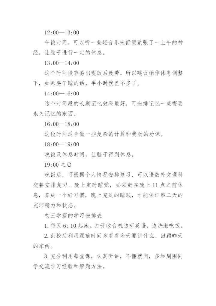 初三学霸的作息时间表.docx