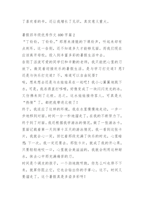 暑假四年级优秀作文400字10篇.docx