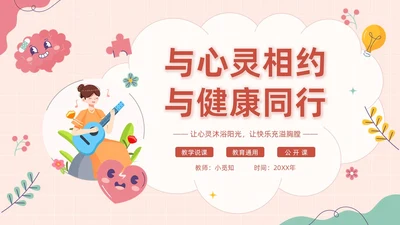 粉色扁平卡通大脑心情插画简约花卉大学生心理健康主题班会PPT
