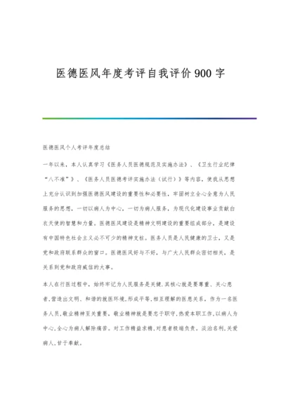 医德医风年度考评自我评价900字.docx