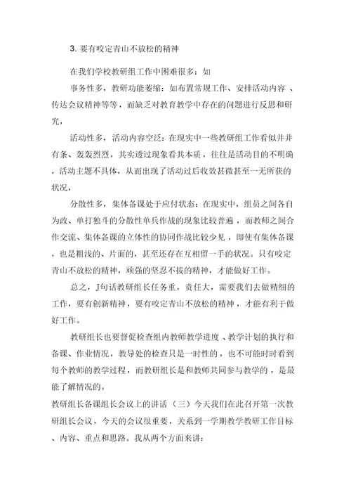 教研组长备课组长会议上的讲话