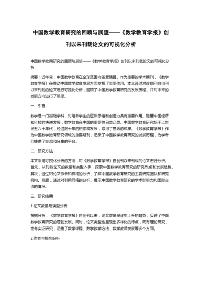 中国数学教育研究的回顾与展望——《数学教育学报》创刊以来刊载论文的可视化分析.docx