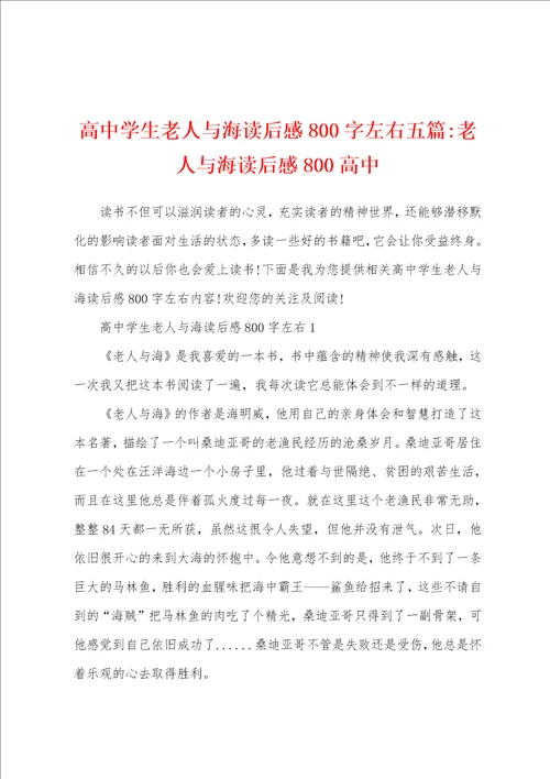 高中学生老人与海读后感800字左右五篇老人与海读后感800高中