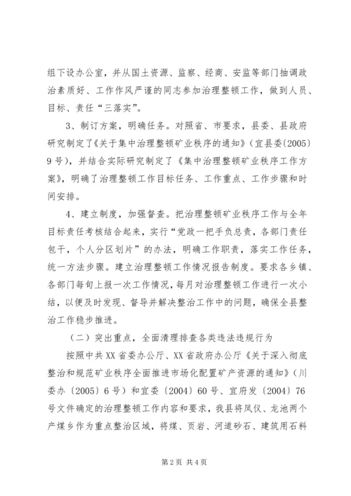 县治理整顿矿业秩序工作汇报 (3).docx