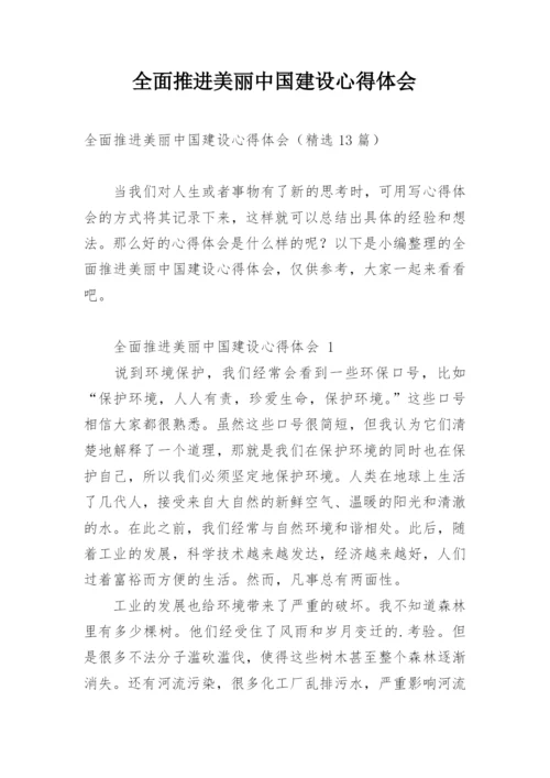 全面推进美丽中国建设心得体会.docx