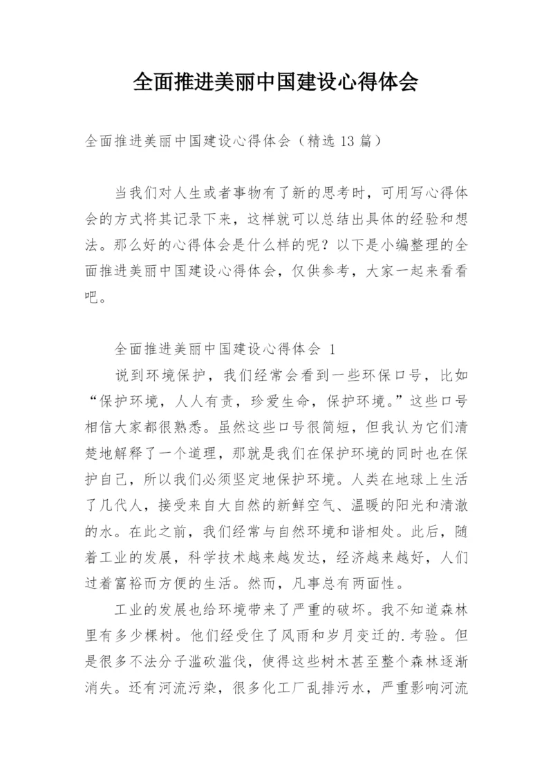 全面推进美丽中国建设心得体会.docx
