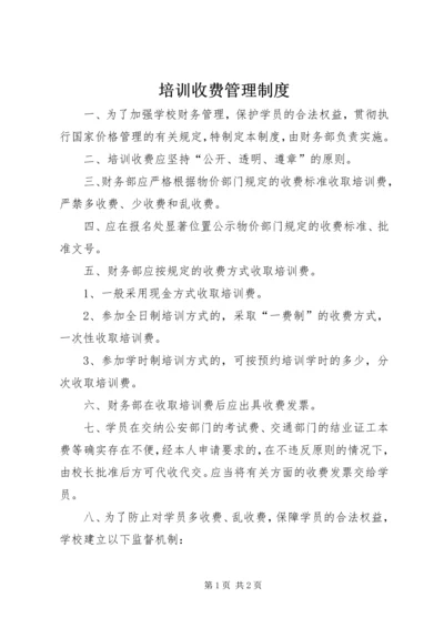 培训收费管理制度.docx