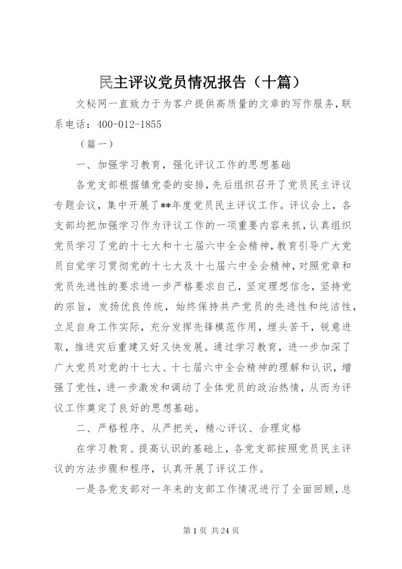 民主评议党员情况报告（十篇）.docx