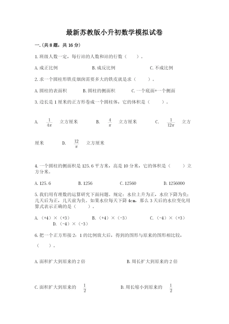 最新苏教版小升初数学模拟试卷【研优卷】.docx