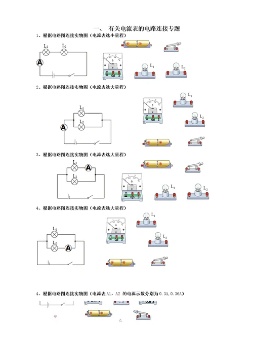 含有电流表的电路连接习题练习